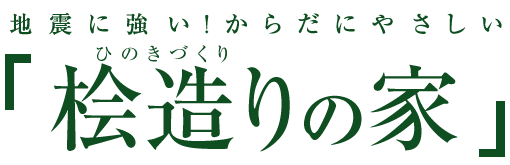 地震に強い！からだにやさしい「桧造りの家（ひのき）」