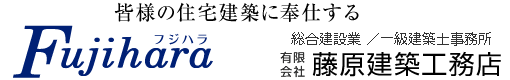 皆様の住宅建築に奉仕する　鳥取県の住宅建設　藤原建築工務店〔米子・西伯郡〕　家の新築一戸建て・住宅リフォーム・桧造りの家（檜・ひのき）