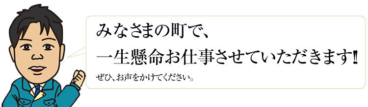 有限会社藤原建築工務店　代表取締役　藤原 聡