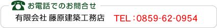 お電話でのお問合せ TEL:0859-62-0954 /鳥取県の住宅建設 藤原建築工務店〔米子・西伯郡〕 桧造りの家(檜・ひのき)