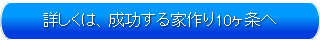 詳しくは、成功する家づくり10ヶ条へ